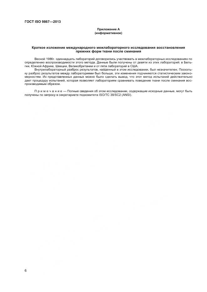 ГОСТ ISO 9867-2013, страница 10