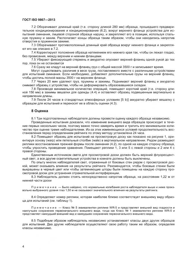 ГОСТ ISO 9867-2013, страница 8