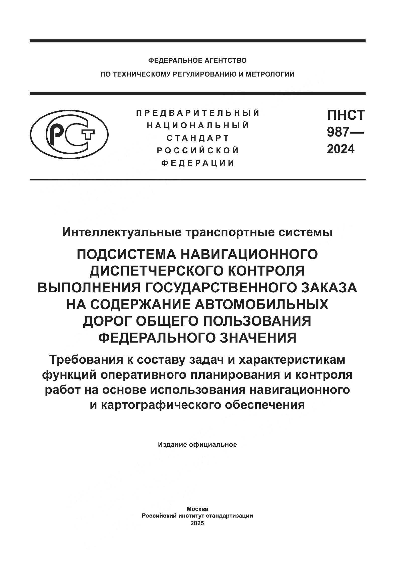 ПНСТ 987-2024, страница 1