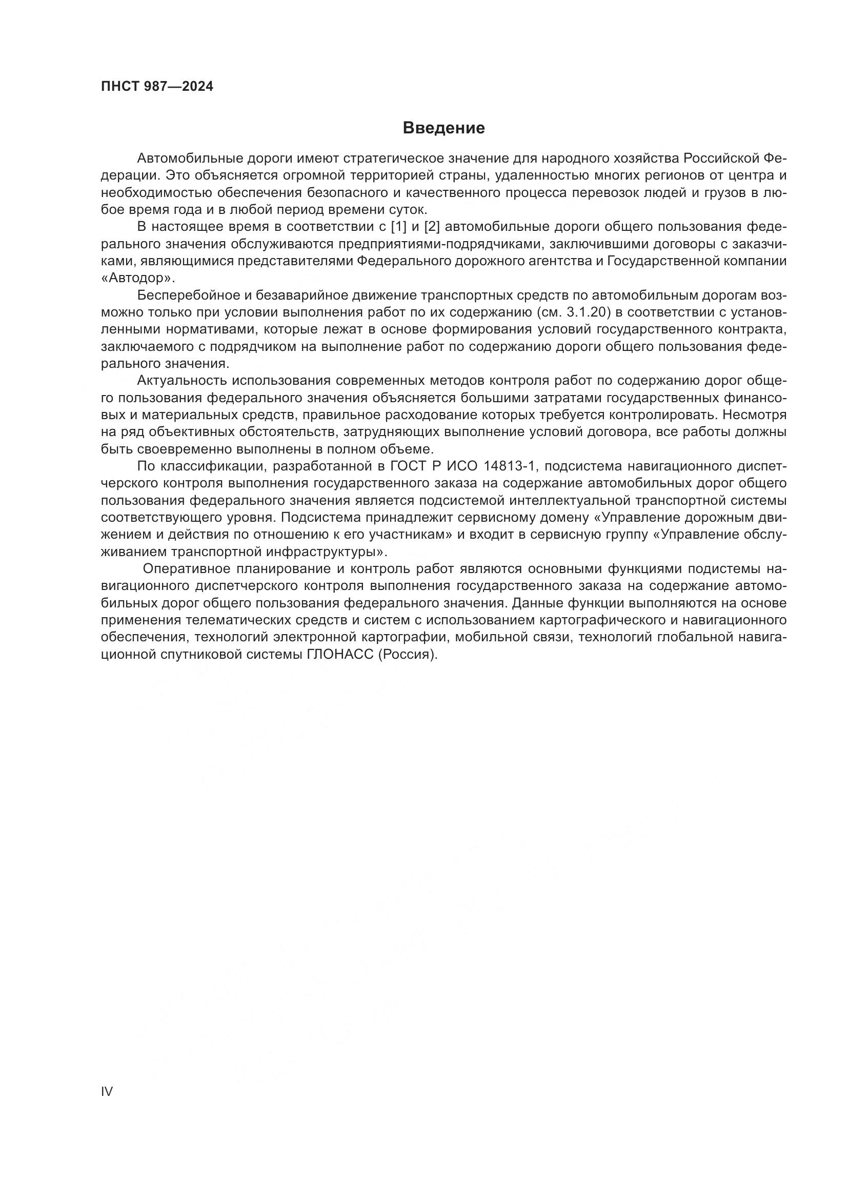 ПНСТ 987-2024, страница 4