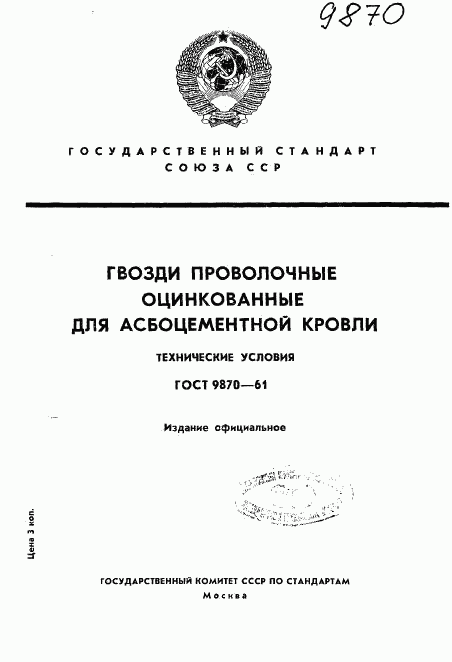 ГОСТ 9870-61, страница 1
