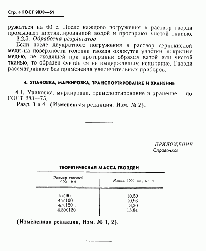 ГОСТ 9870-61, страница 5