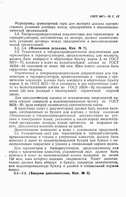 ГОСТ 9871-75, страница 18