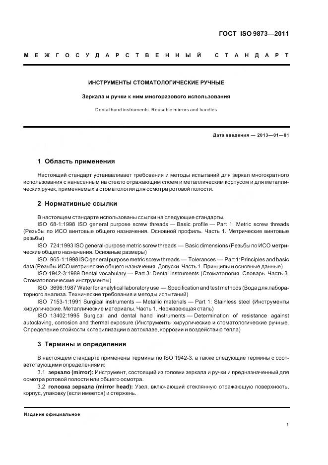 ГОСТ ISO 9873-2011, страница 5