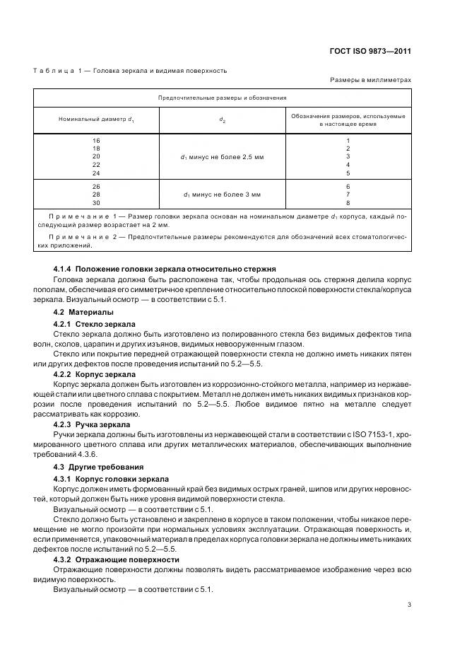 ГОСТ ISO 9873-2011, страница 7
