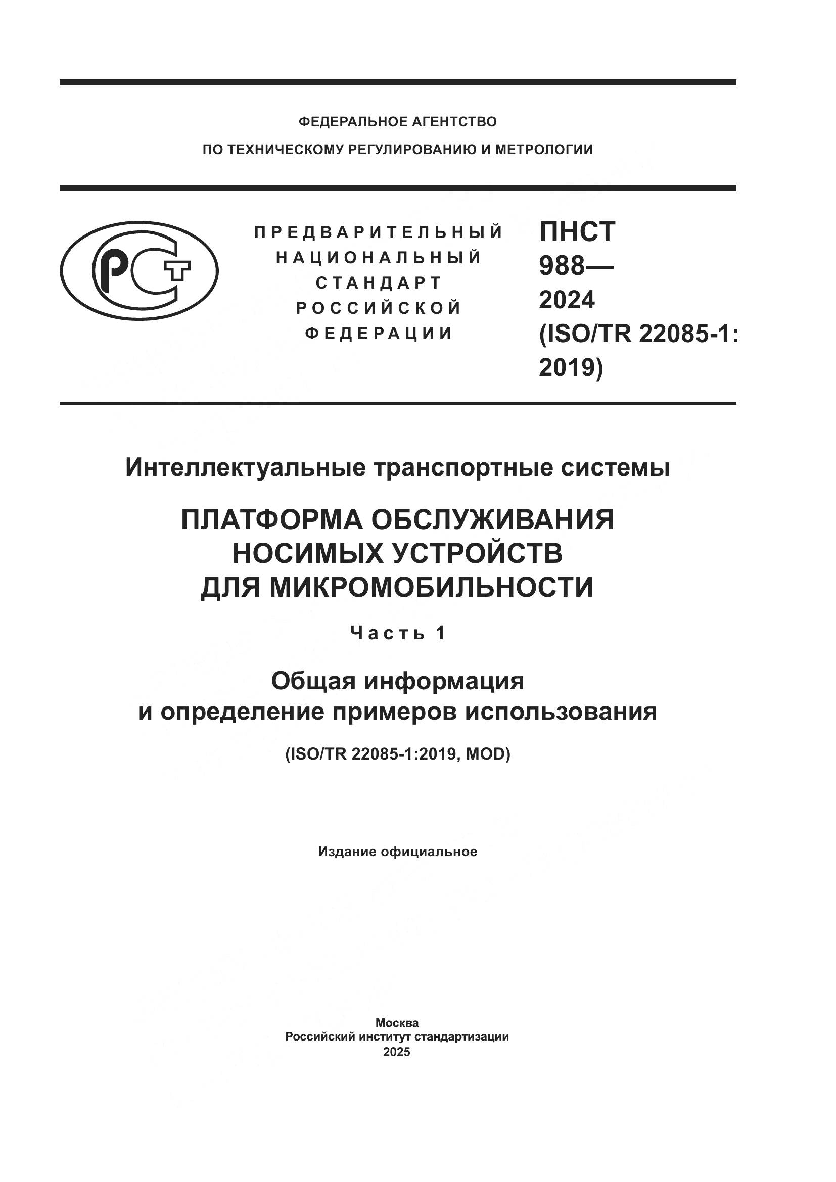 ПНСТ 988-2024, страница 1