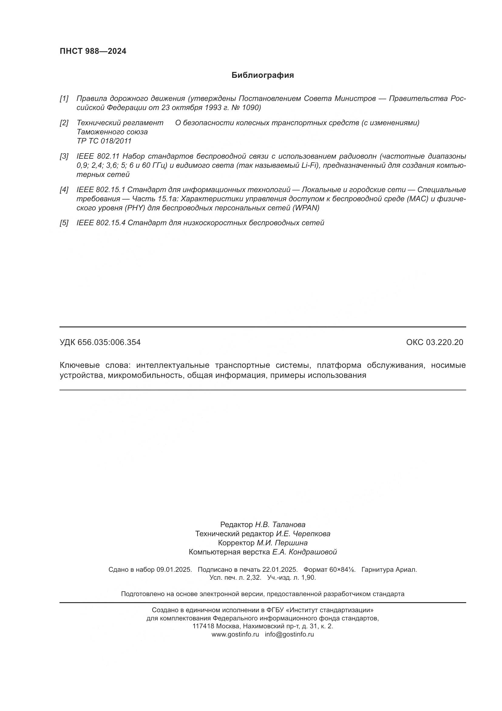 ПНСТ 988-2024, страница 20