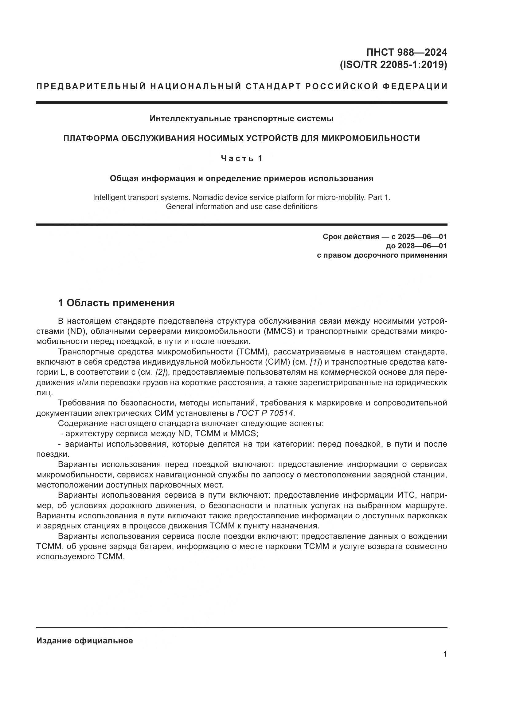 ПНСТ 988-2024, страница 5