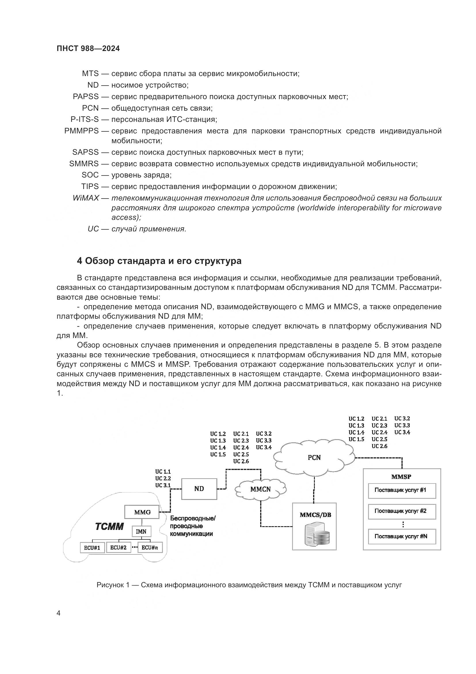 ПНСТ 988-2024, страница 8