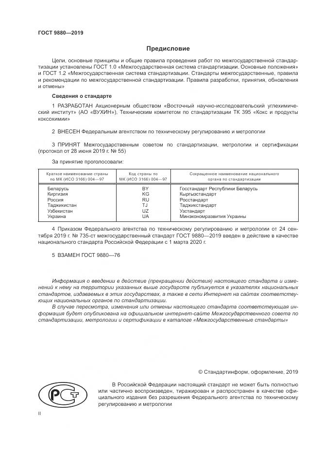 ГОСТ 9880-2019, страница 2