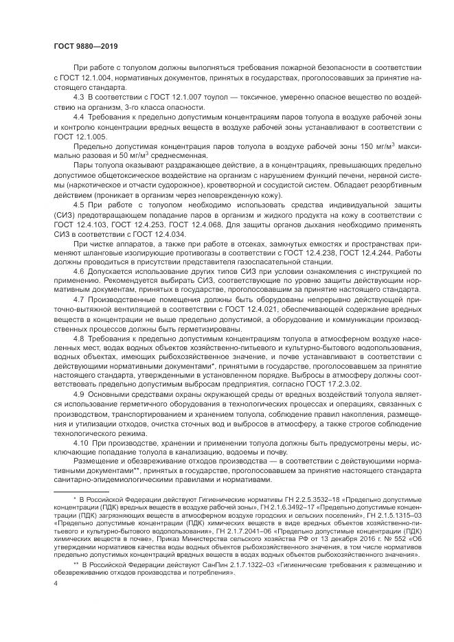 ГОСТ 9880-2019, страница 8