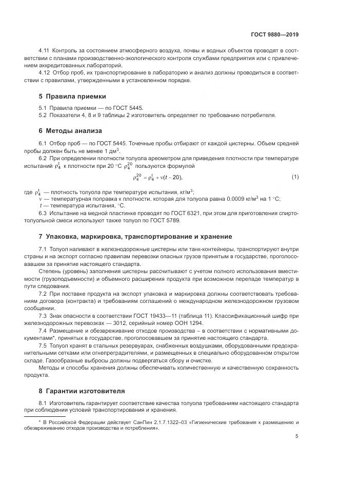 ГОСТ 9880-2019, страница 9