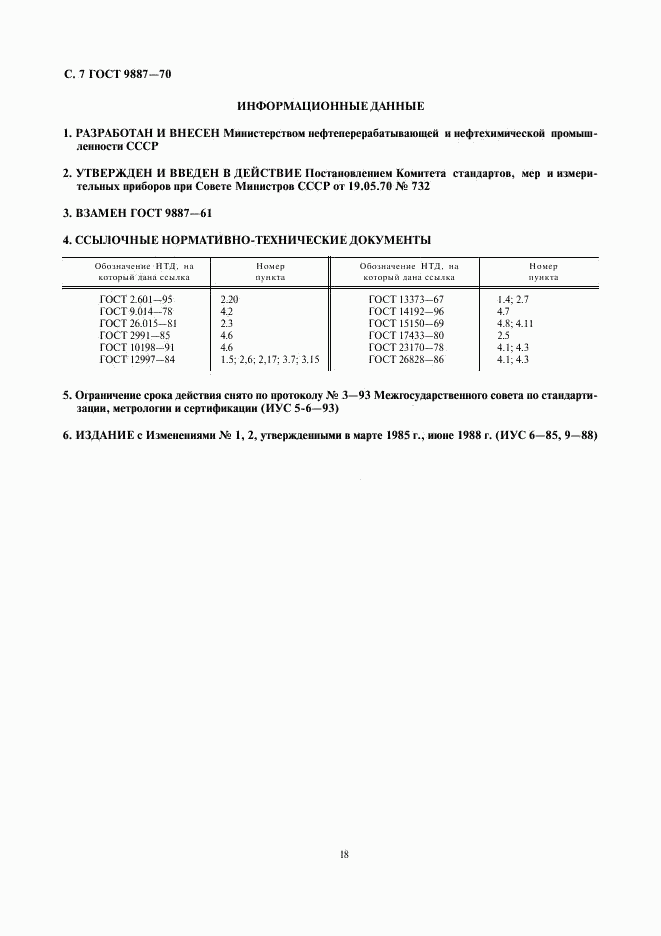 ГОСТ 9887-70, страница 7