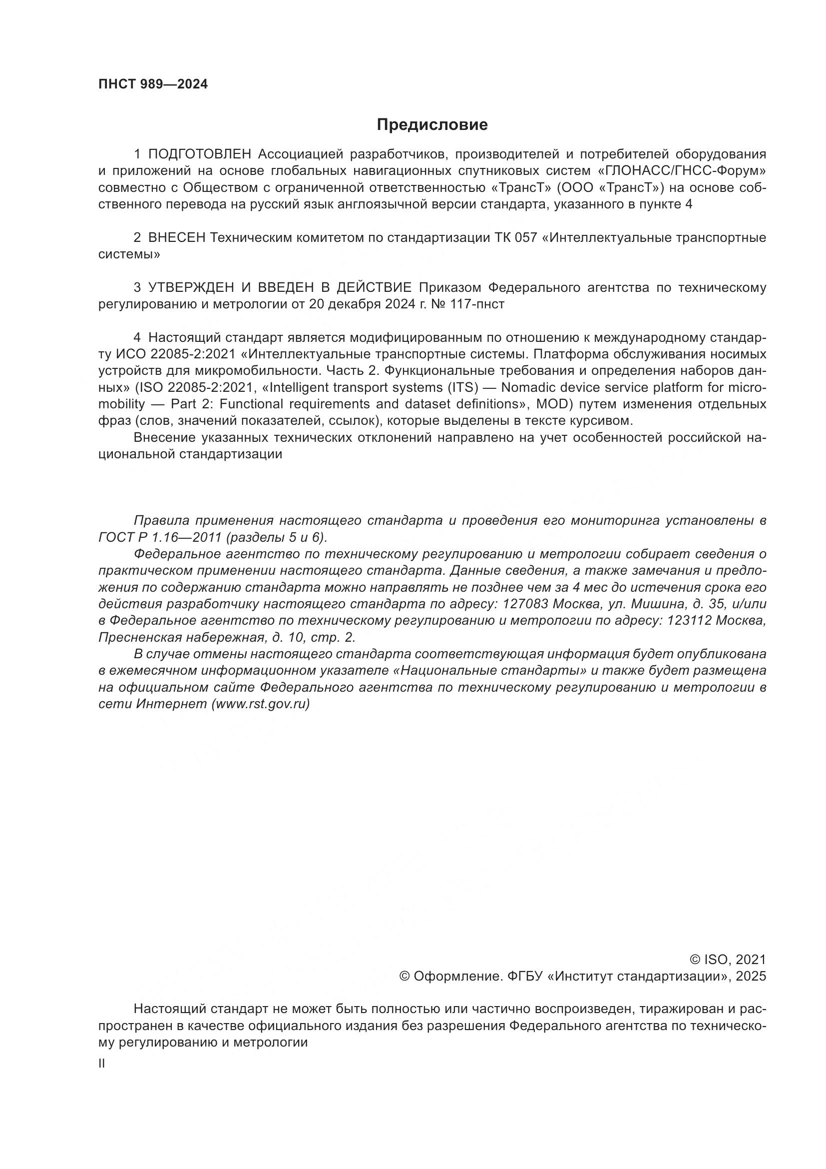 ПНСТ 989-2024, страница 2