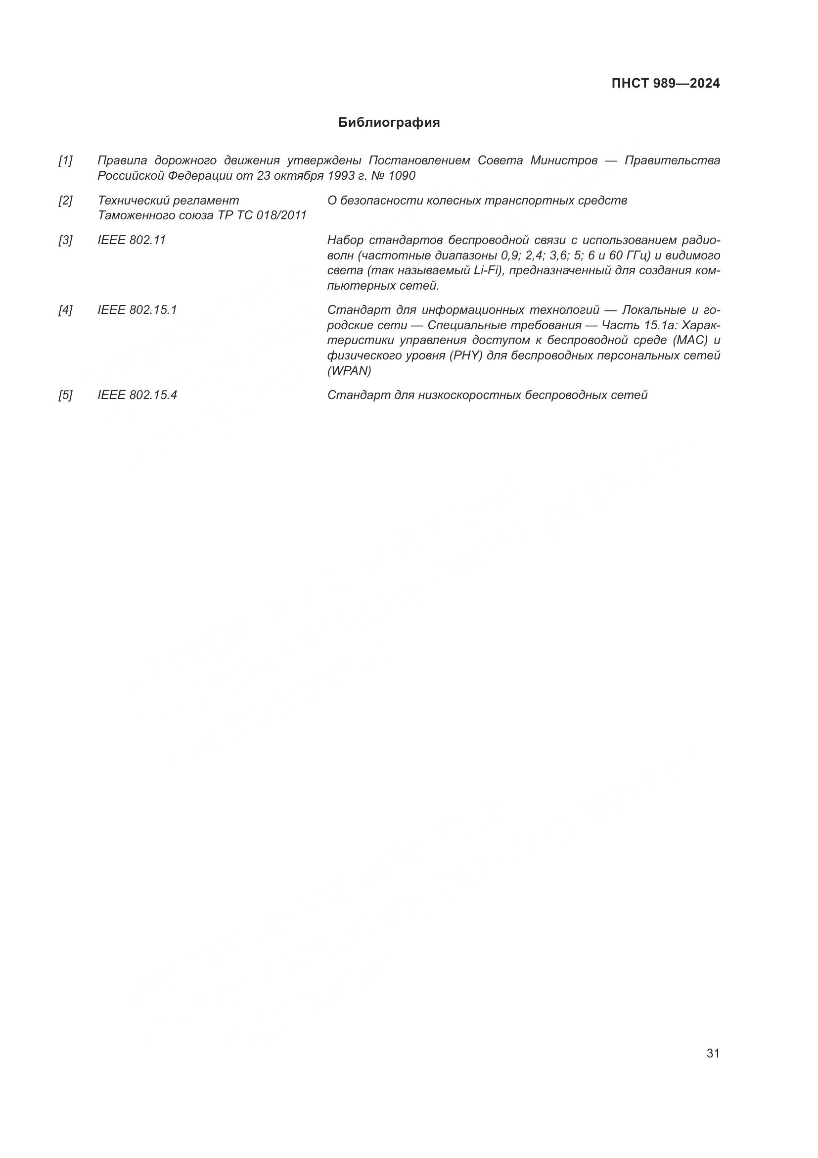 ПНСТ 989-2024, страница 35