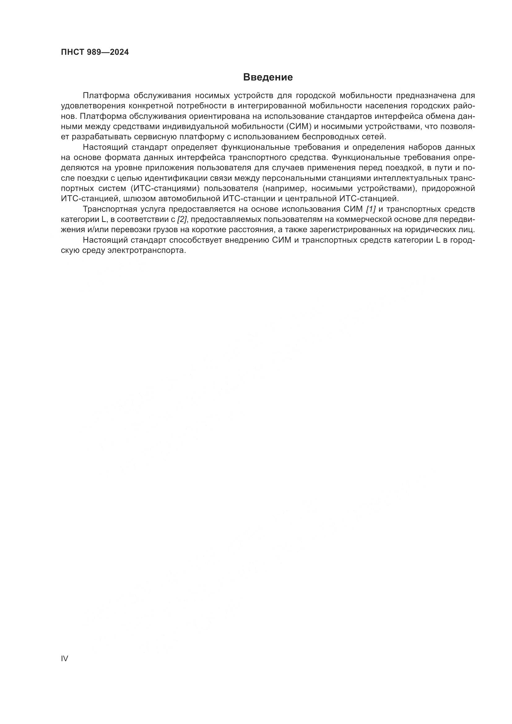 ПНСТ 989-2024, страница 4