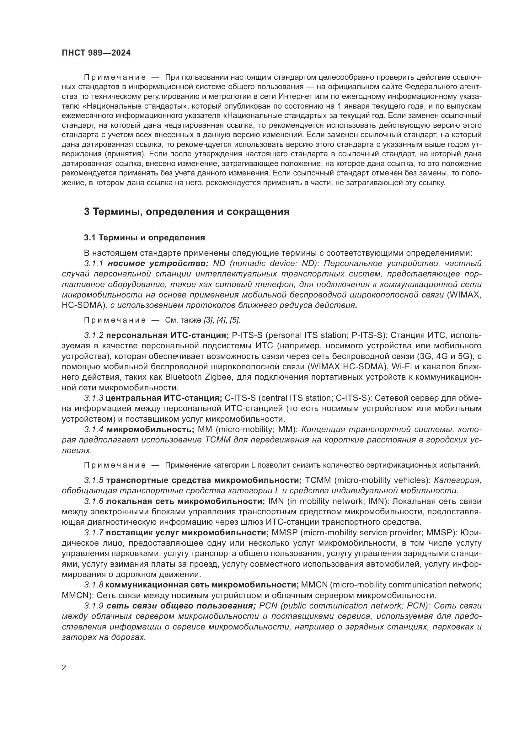 ПНСТ 989-2024, страница 6