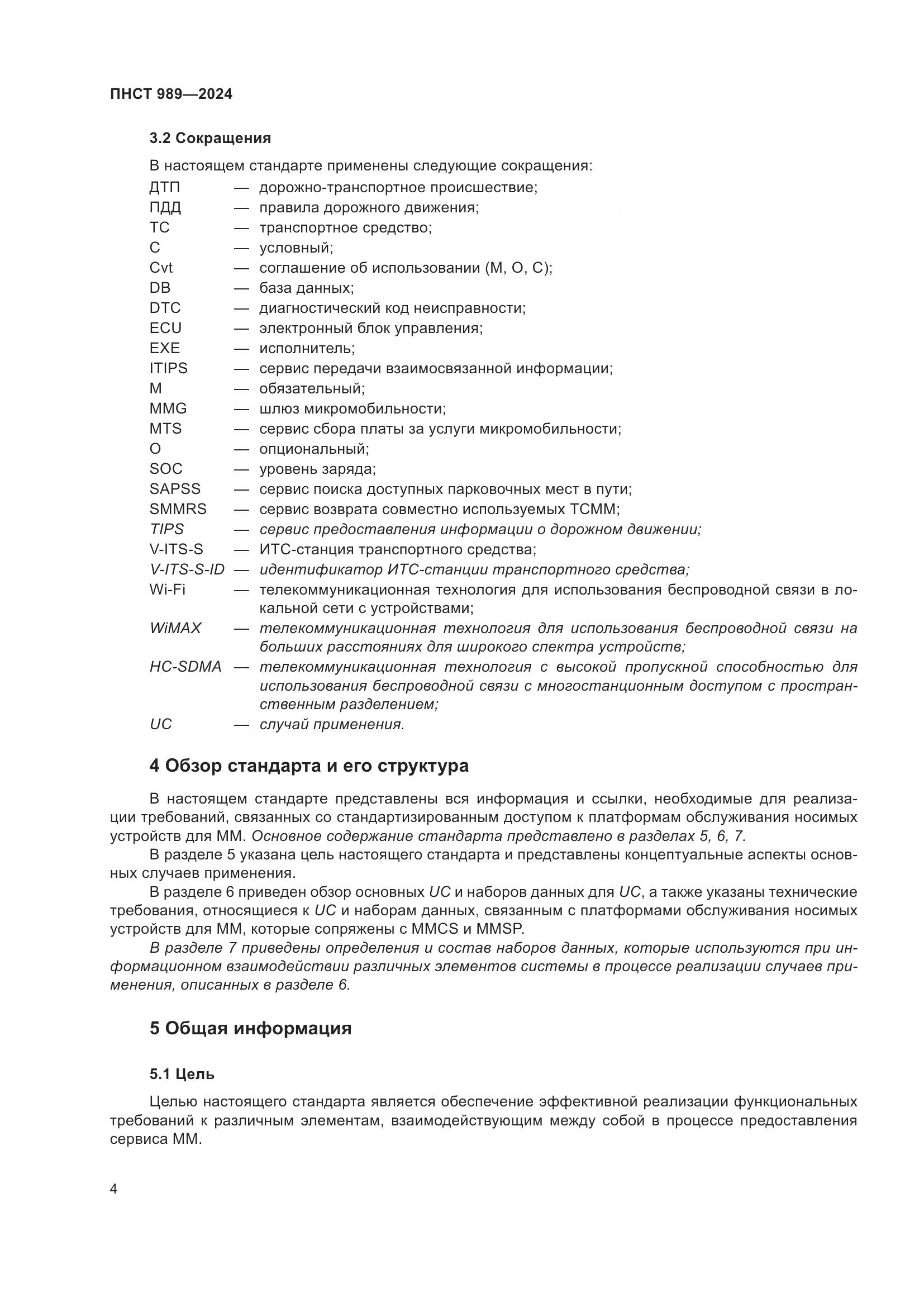 ПНСТ 989-2024, страница 8
