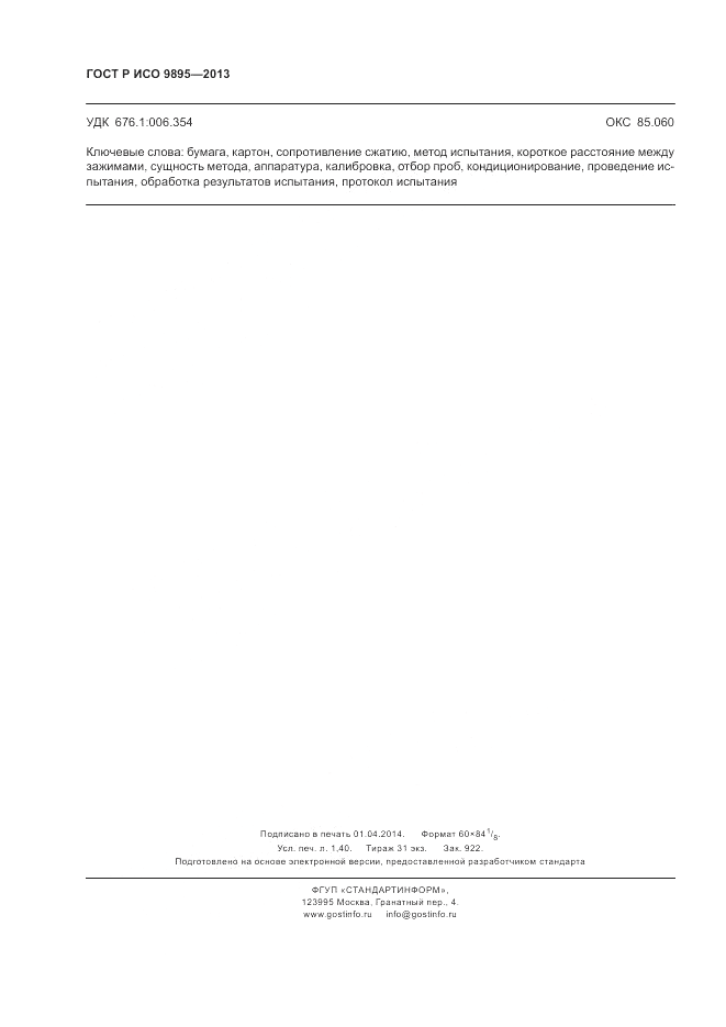 ГОСТ Р ИСО 9895-2013, страница 12
