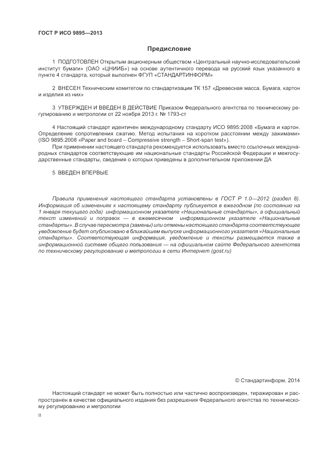 ГОСТ Р ИСО 9895-2013, страница 2