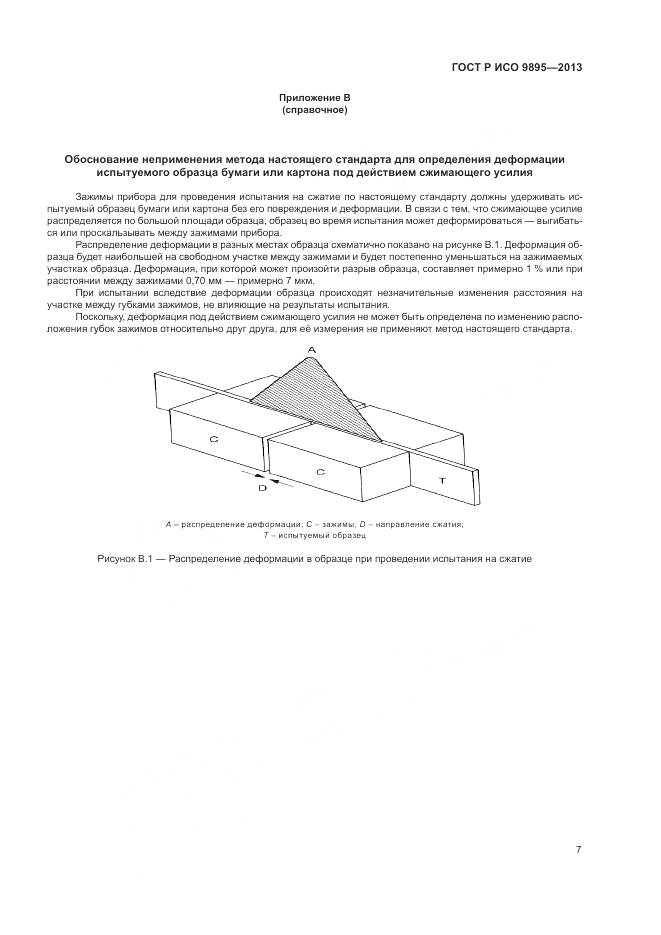 ГОСТ Р ИСО 9895-2013, страница 9