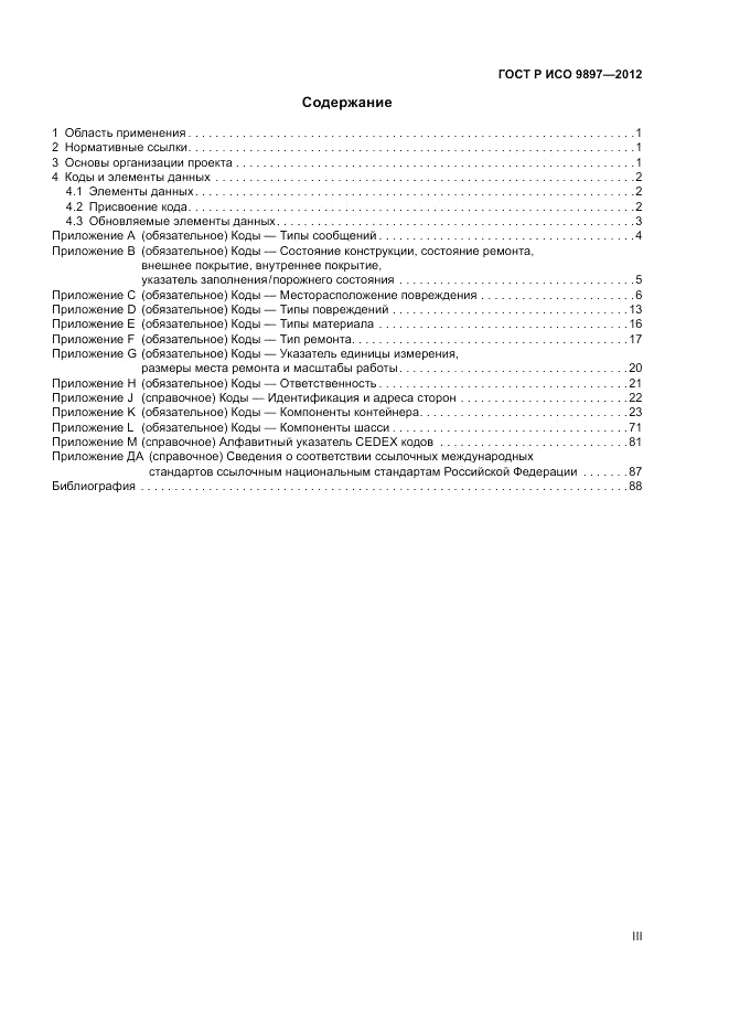 ГОСТ Р ИСО 9897-2012, страница 3
