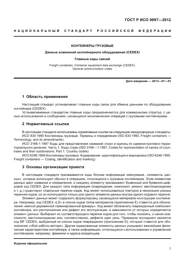 ГОСТ Р ИСО 9897-2012, страница 5