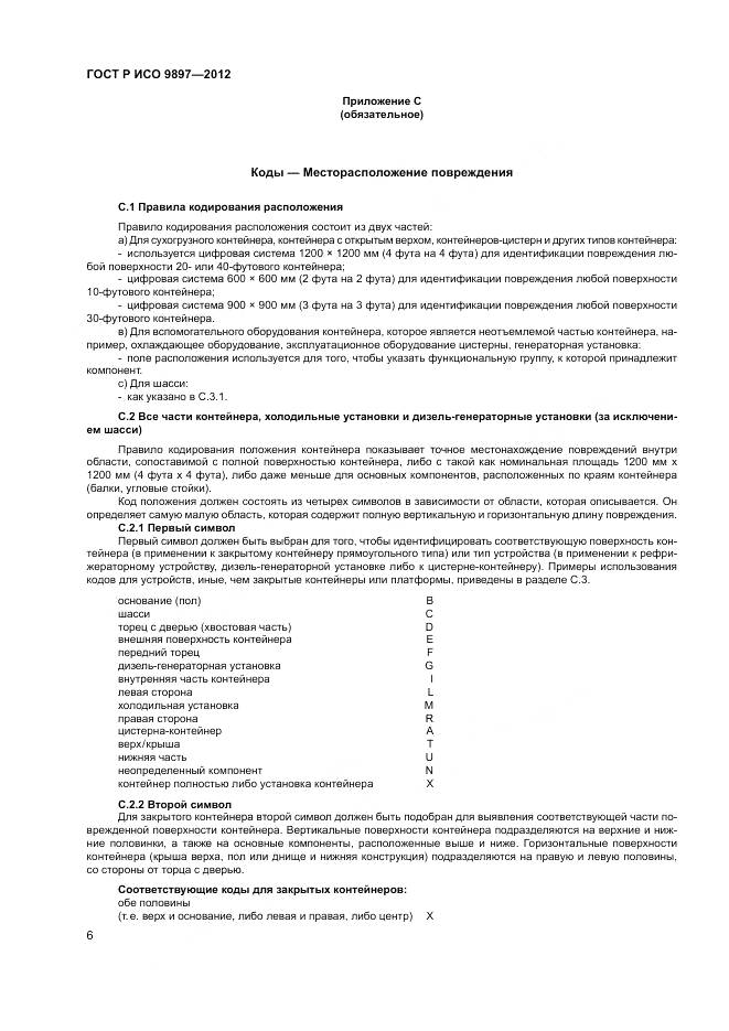 ГОСТ Р ИСО 9897-2012, страница 10