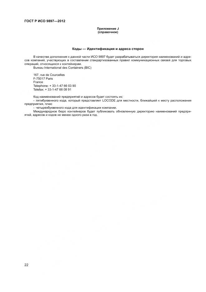 ГОСТ Р ИСО 9897-2012, страница 26