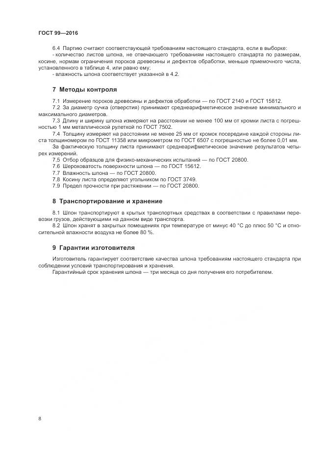 ГОСТ 99-2016, страница 12