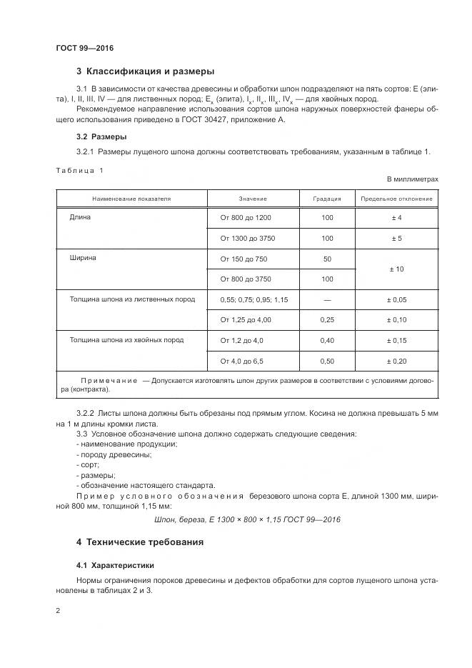 ГОСТ 99-2016, страница 6
