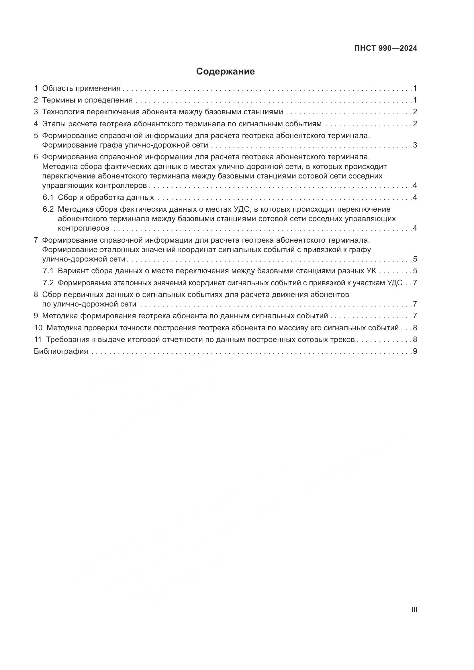 ПНСТ 990-2024, страница 3