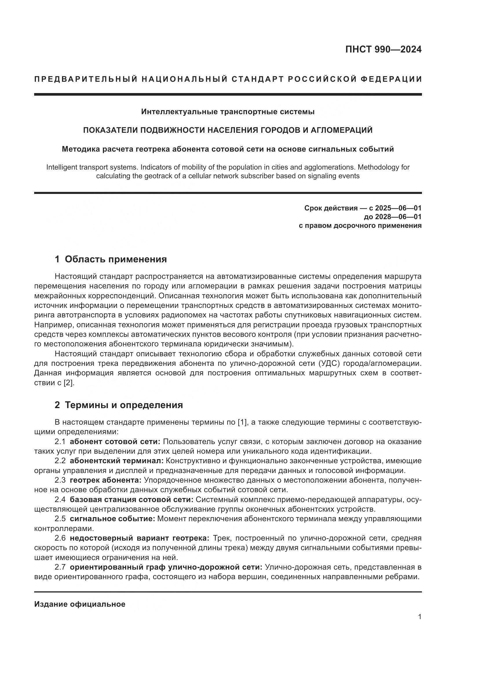 ПНСТ 990-2024, страница 5