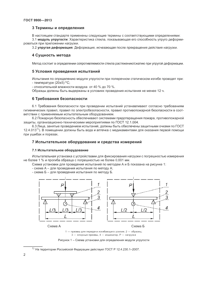 ГОСТ 9900-2013, страница 4
