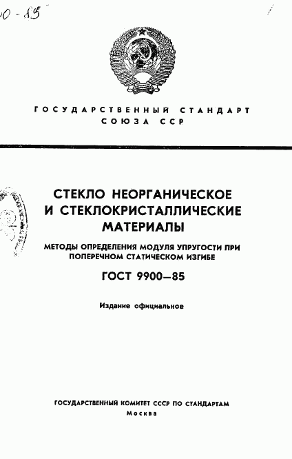 ГОСТ 9900-85, страница 1