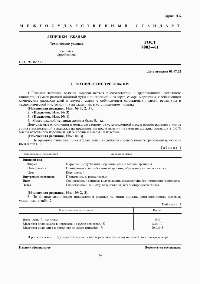 ГОСТ 9903-61, страница 1
