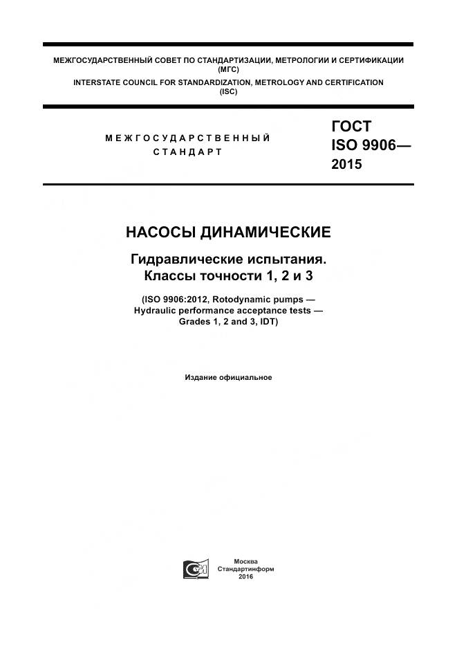 ГОСТ ISO 9906-2015, страница 1