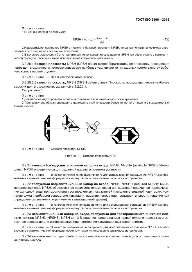 ГОСТ ISO 9906-2015, страница 11