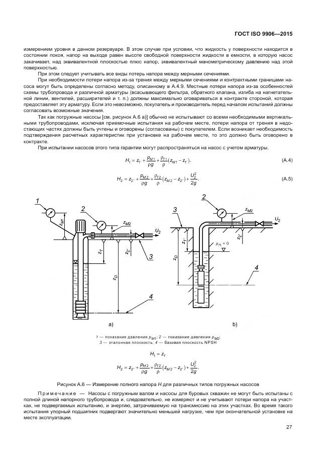ГОСТ ISO 9906-2015, страница 33