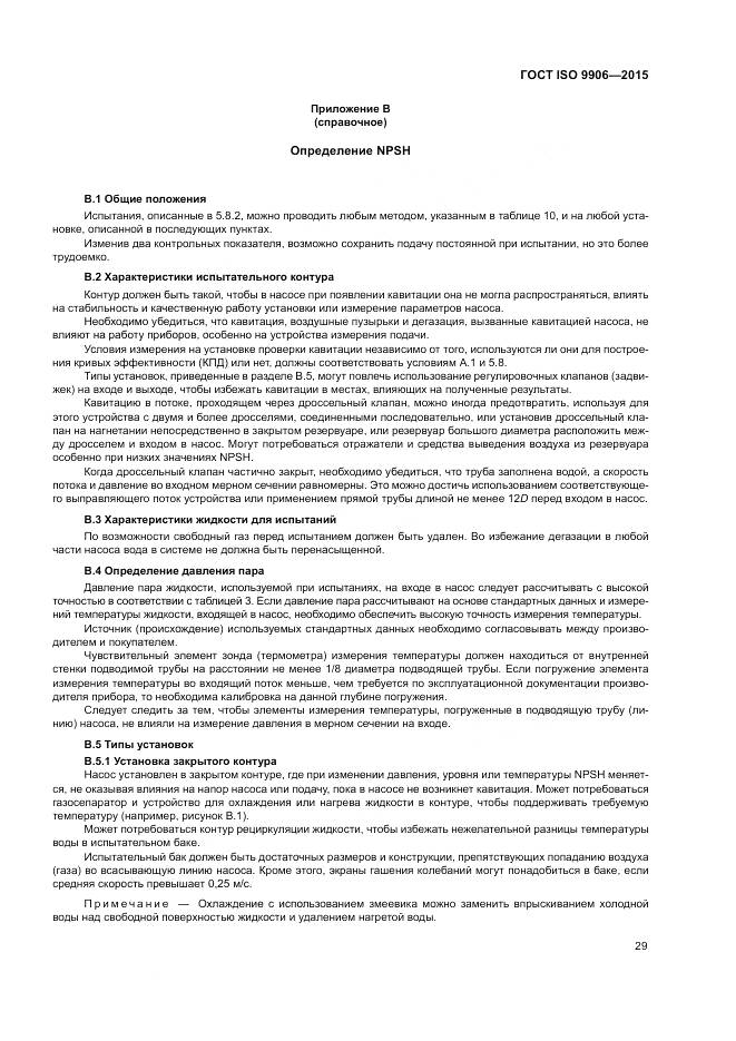 ГОСТ ISO 9906-2015, страница 35