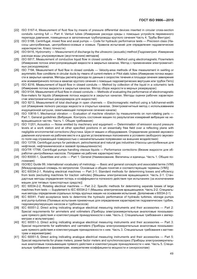 ГОСТ ISO 9906-2015, страница 55