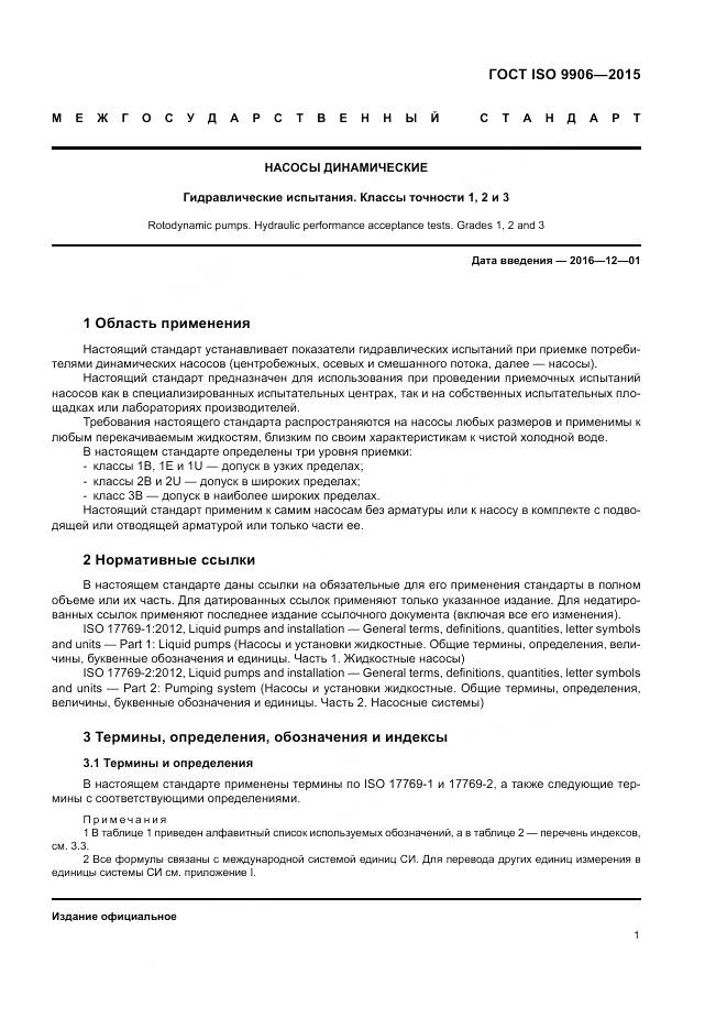 ГОСТ ISO 9906-2015, страница 7