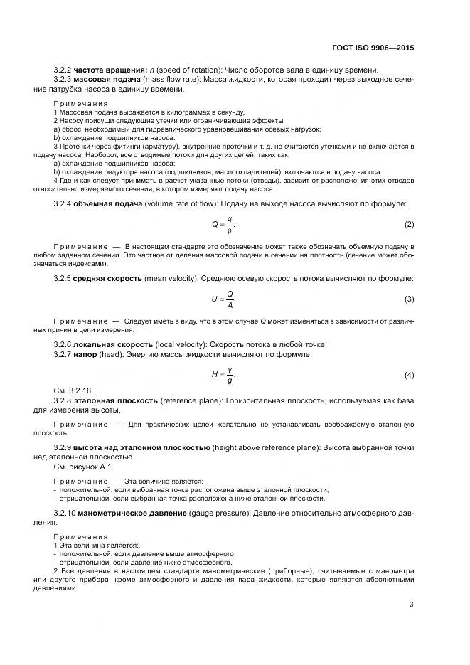 ГОСТ ISO 9906-2015, страница 9