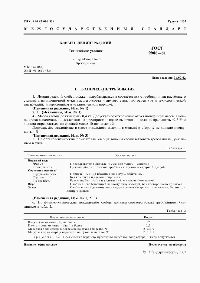 ГОСТ 9906-61, страница 2