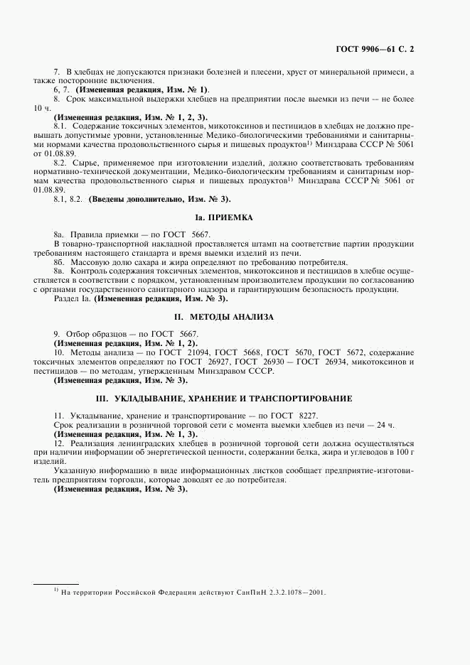 ГОСТ 9906-61, страница 3