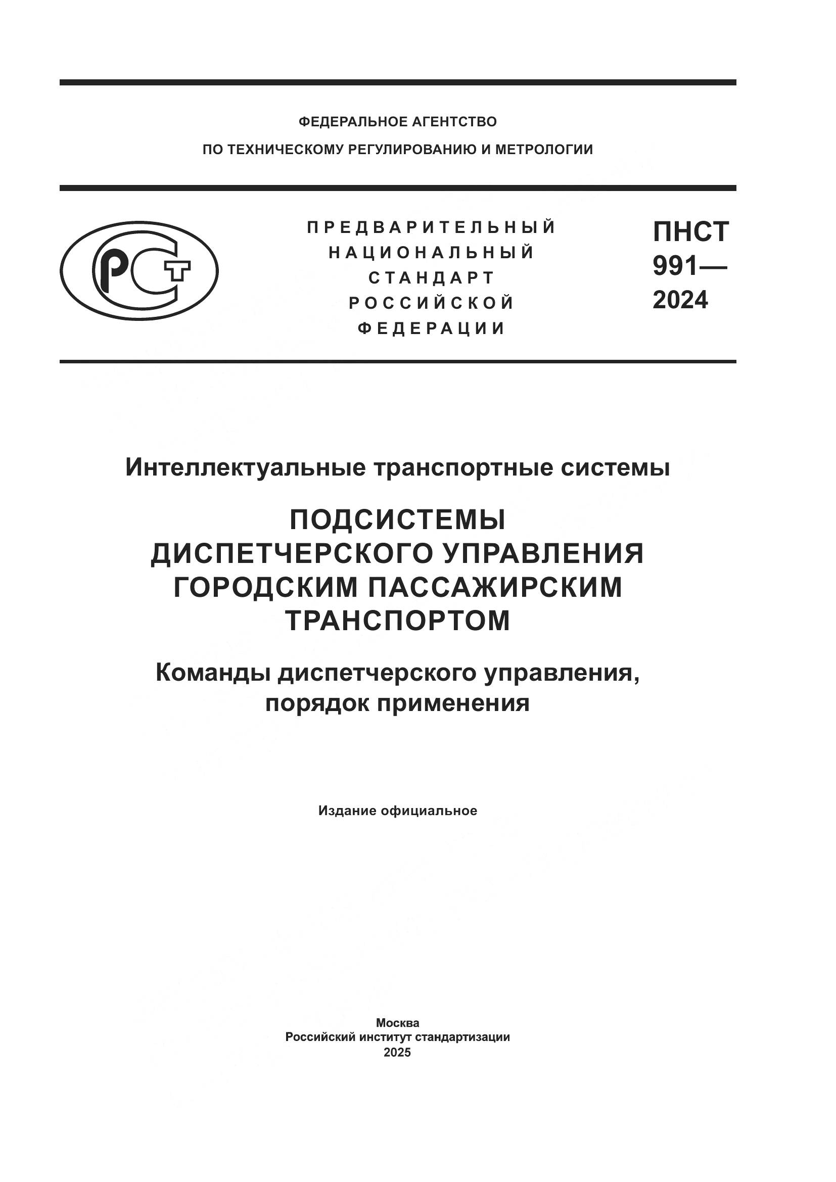 ПНСТ 991-2024, страница 1