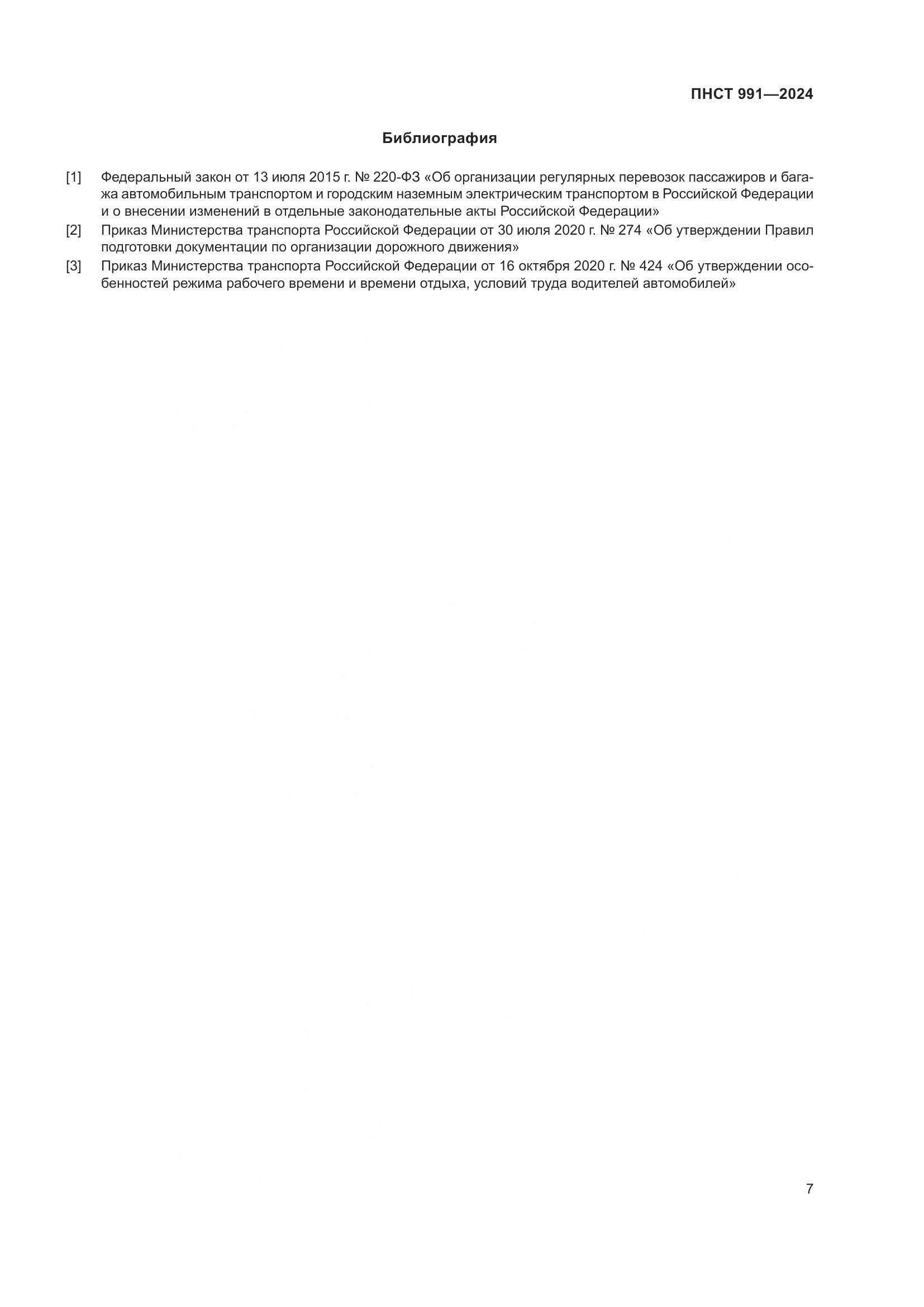 ПНСТ 991-2024, страница 11