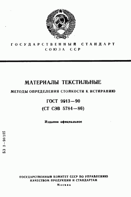 ГОСТ 9913-90, страница 1