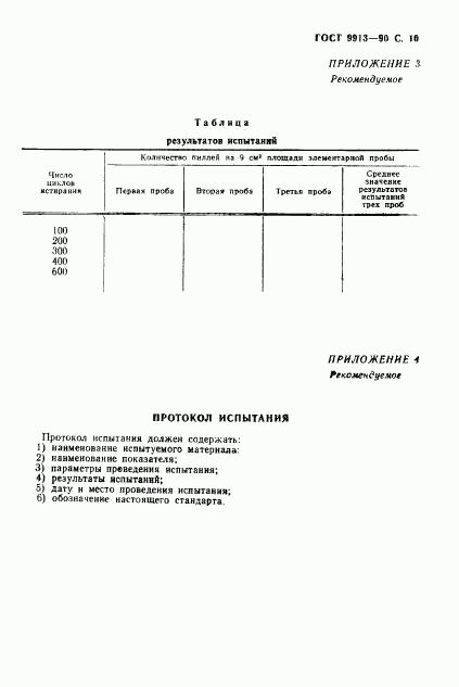 ГОСТ 9913-90, страница 11