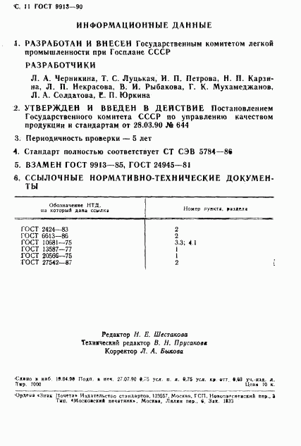 ГОСТ 9913-90, страница 12